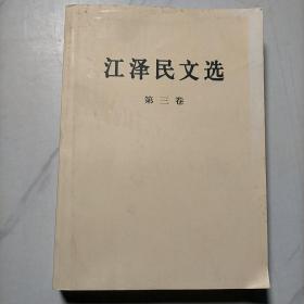 江泽民文选（第3卷）