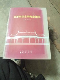 红军东征永和纪念馆志