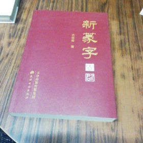 新纂字
