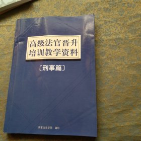 高级法官晋升培训教学资料（刑事篇）