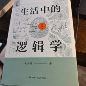 生活中的逻辑学（修订版）