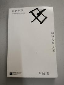 闲话闲说：阿城文集之四