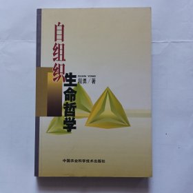 自组织生命哲学