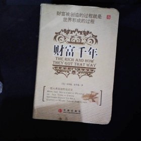 财富千年：财富被创造的过程就是世界形成的过程