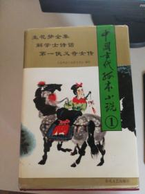 中国古代孤本小说（1、2、3、4册合售）