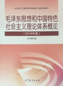 毛泽东思想和中国特色社会主义理论体系概论（2018版）