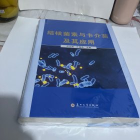 结核菌素与卡介苗及其应用