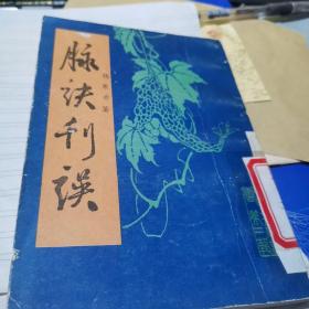 脉诀刊误【伤寒舌鉴】馆藏，竖版