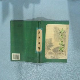 老子通解 修訂本