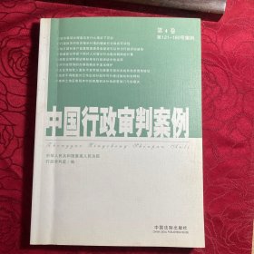 中国行政审判案例（第4卷·第121-160号案例）