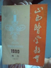 山西医学教育1990年增刊（总第8期）