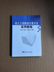 岩土工程数值计算方法实用教程