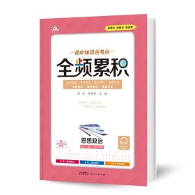 思想政治(高1高2高3适用)/高中知识点考点全频累积