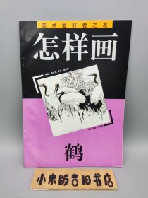 怎样画鹤 美术爱好者之友 （1997年一版一印，品相好！）