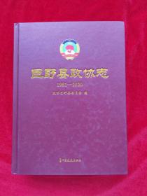 巨野县政协志1981-2020