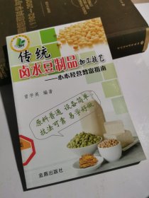 小本经营致富指南：传统卤水豆制品加工技艺