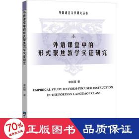 外语课堂中的形式聚焦实证研究 教学方法及理论 李昶颖