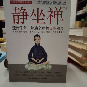 静坐禅：流传千年、热遍全球的长寿秘诀