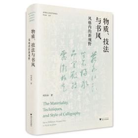 现货·物质、技法与书风：风格内的新视野