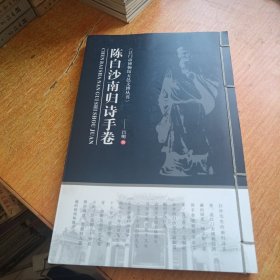 陈白沙南归诗手卷-江门市博物馆五邑文博丛书