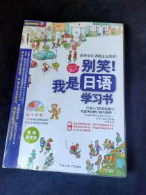 别笑！我是日语学习书（无光盘）