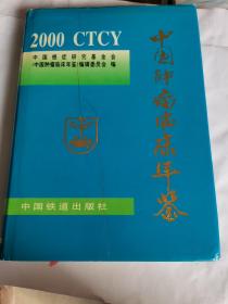 中国肿瘤临床年鉴.2000