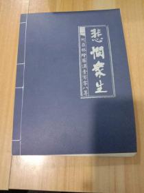 悲悯众生——何昌林绘罗汉一百零八尊