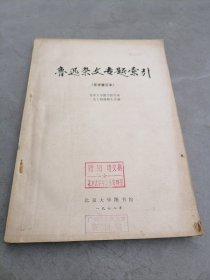 鲁迅杂文专题索引（征求意见本）