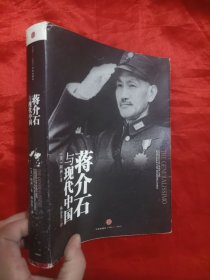 蒋介石与现代中国 【16开】