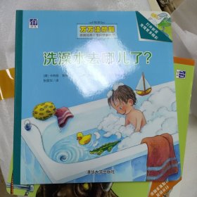 洗澡水去哪儿了？/万万没想到·德国经典儿童科普翻翻书