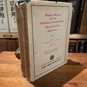 2册 1959 8开布面精装 英文《等离子物理学与受控热核反应问题论文集》 3、4卷 plasma physics and the problems of controlled thermonuclear reactions III，IV 出版： Pergamon press （原价昂贵）