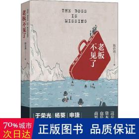 老板不见了（一本老板们都在读的书！导演于荣光，出版人杨葵，编剧申捷强力推荐）