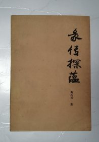 彖传探蕴（作者签赠本）