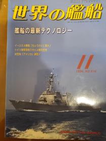 世界舰船 1996 11 特集 造船技术史