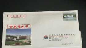 黑龙江农业经济职业学院100枚，邮资封，公函封