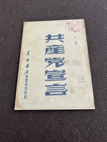 共产党宣言 1948版 太原市图书馆影印