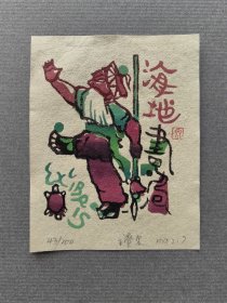 王叠泉藏书票 海地书局