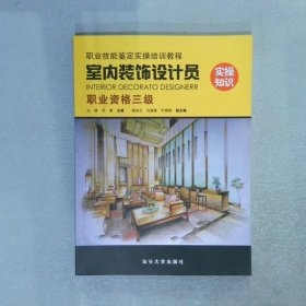 室内装饰设计员 实操知识 职业资格三级