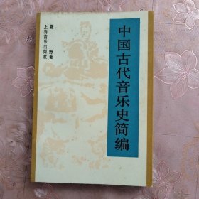 中国古代音乐史简编