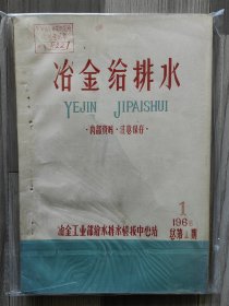 冶金给排水 1966 创刊号 1966年1-2期 冶金工业部 孤本