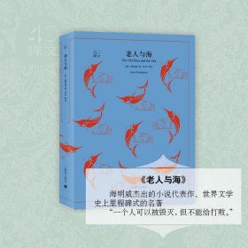 文学名著·译文40：老人与海