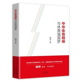 中华体育精神与体育强国梦 黄莉著 9787200149098 北京出版社