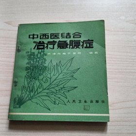 中西医结合治疗急腹症