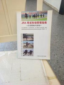 JRA育成牧场管理指南：日常管理与驯致