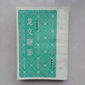 龙文鞭影