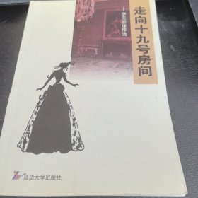 走向十九号房间 : 李无忌译作选