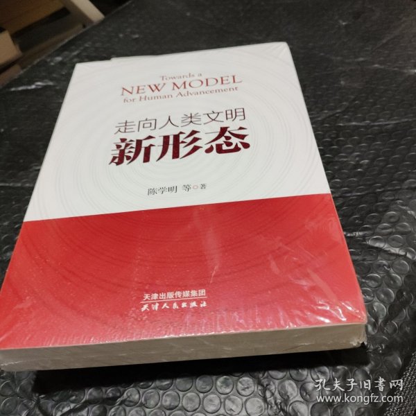 走向人类文明新形态