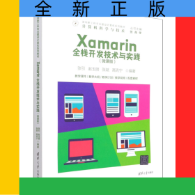 Xamarin全棧開發(fā)技術(shù)與實(shí)踐(計(jì)算機(jī)科學(xué)與技術(shù)微課版面向新工科專業(yè)建設(shè)計(jì)算機(jī)系列教材