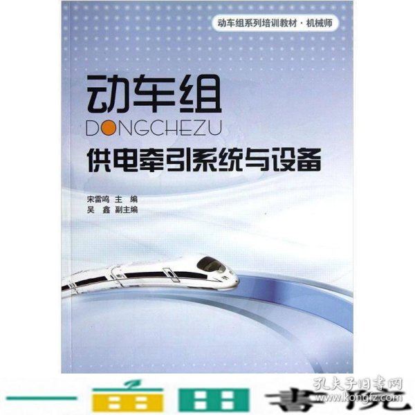 机械师动车组系列培训教材：动车组供电牵引系统与设备