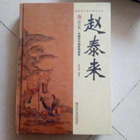 赵泰来藏品集：中国古代画家精选集